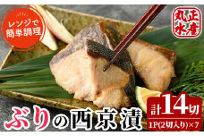 ぶりの西京漬け(計7パック・計14切)西京漬 西京焼 漬け魚 鰤 おかず ブリ 焼き魚 簡単 時短 レンジ調理 レンジアップ 国産 宮崎県 門川町【AW-23】【丸正水産】