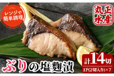 ぶりの塩麹漬け(計7パック・計14切)塩こうじ 漬け魚 鰤 おかず ブリ 焼き魚 簡単 時短 レンジ調理 レンジアップ 国産 宮崎県 門川町【AW-24】【丸正水産】