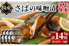 さばの味噌漬(計7パック・計14切以上)漬け魚 鯖 サバ 焼き魚 切り身　簡単 時短 おかず お弁当 国産 金山寺みそ 冷凍 宮崎県 門川町【AW-25】【丸正水産】