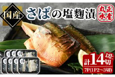 さばの塩麹漬け(計7パック・計14切以上)塩こうじ 漬け魚 鯖 サバ 焼き魚 切り身 簡単 時短 おかず お弁当 国産 冷凍 宮崎県 門川町【AW-26】【丸正水産】