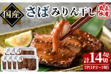 さばのみりん干し(計7パック・計14切以上)味醂 漬け魚 サバ 鯖 焼き魚 簡単 干物 ひもの 切り身 時短 おかず お弁当 国産 冷凍 宮崎県 門川町【AW-27】【丸正水産】