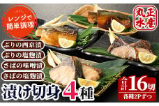 ぶりとさばの漬け切身食べ比べセット(4種・合計16切)西京漬け 塩麹 金山寺味噌 西京焼き 漬け魚 サバ ブリ 鰤 鯖 焼き魚 切り身 簡単 時短 おかず お弁当 レンジ調理 レンジアップ 国産 冷凍 宮崎県 門川町【AW-28】
