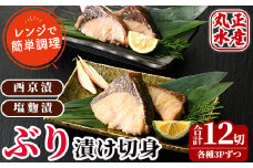ぶりの漬け切身食べ比べセット(2種・合計12切)西京漬け 塩麹 西京焼き 漬け魚 ブリ 鰤 焼き魚 切り身 簡単 時短 おかず お弁当 レンジ調理 レンジアップ 国産 冷凍 宮崎県 門川町【AW-29】【丸正水産】