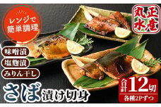 国産！さばの切り身食べ比べセット(3種・合計12切)味噌漬け 塩麹 漬け魚 みりん干し 鯖 さば 焼き魚 簡単 時短 レンジ調理 レンジアップ 食べ比べ 【AW-30】【丸正水産】