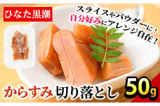 からすみ切り落とし(50g) カラスミ 魚卵 珍味 常温 保存 おつまみ トッピング 具材 ボラ【B-17】【SA・Te黒潮】
