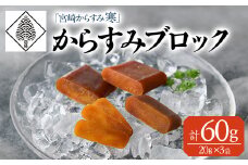 「宮崎からすみ寒」プレミアムブロック(計60g・20g×3袋)カラスミ 魚卵  珍味 つまみ 唐墨 珍味 酒の肴 ボラ ぼら 化粧箱 宮崎県 門川町【AW-31】【丸正水産】