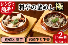 料亭の釜めし・極＜宮崎牛と牛蒡＞＜煮蛸と里芋＞（2種各1個）【TW-2】【魚甚閣 常若】