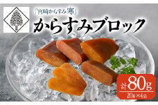 「宮崎からすみ寒」プレミアムブロック(計80g・20g×4袋)カラスミ 魚卵  珍味 つまみ 唐墨 珍味 酒の肴 ボラ ぼら 化粧箱 宮崎県 門川町【AW-32】【丸正水産】