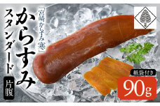 「宮崎からすみ寒」スタンダード(片腹・90g)カラスミ 魚卵  珍味 つまみ 唐墨 珍味 酒の肴 ボラ ぼら 化粧箱 宮崎県 門川町【AW-33】【丸正水産】