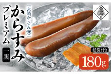 「宮崎からすみ寒」プレミアム(一腹・180g)カラスミ 魚卵  珍味 つまみ 唐墨 珍味 酒の肴 ボラ ぼら 化粧箱 宮崎県 門川町【AW-34】【丸正水産】