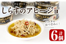 釜揚げしらすのアヒージョ(計510g・85g×6個)国産 おつまみ おかず イタリアン オリーブオイル 缶詰 パスタ 常温 保存【E-30】【水永水産】
