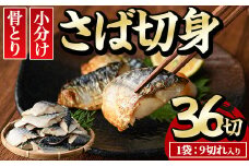 骨とり サバ切身 (36切れ) 小分け 切り身 鯖 さば 塩サバ 塩鯖 骨なし 骨取り済 カット済 塩焼き 簡単 フライ 魚 海鮮 冷凍 お弁当 おかず【E-31】【水永水産】