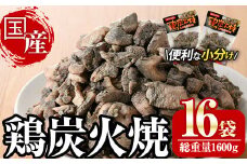 宮崎名物鶏炭火焼き(計1.6kg・100g×16パック)小分け 真空パック おつまみ 鶏肉 とりにく 鳥肉 柚子胡椒 【AP-49】【日向屋】