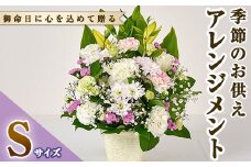 フローリストにおまかせ！季節のお供え用アレンジメント(生花：Sサイズ・縦22cm×横22cm×高さ28cm)花 花束 フラワー 植物 お供え 供花 仏花 命日 仏事 法事 贈り物【FM-12】【フラワーショップまつだ】