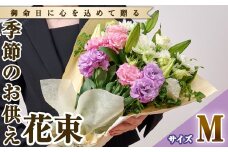 フローリストにおまかせ！季節のお供え用ブーケ(生花：Mサイズ・縦28cm×横28cm×高さ30~35cm)花 花束 フラワー 植物 お供え 供花 仏花 命日 仏事 法事 贈り物【FM-11】【フラワーショップまつだ】
