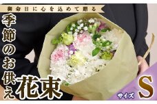 フローリストにおまかせ！季節のお供え用ブーケ(生花：Sサイズ・縦22cm×横22cm×高さ28cm)花 花束 フラワー 植物 お供え 供花 仏花 命日 仏事 法事 贈り物【FM-10】【フラワーショップまつだ】