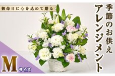 フローリストにおまかせ！季節のお供え用アレンジメント(生花：Mサイズ・縦28cm×横28cm×高さ30~35cm)花 花束 フラワー 植物 お供え 供花 仏花 命日 仏事 法事 贈り物【FM-13】【フラワーショップまつだ】