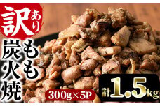＜訳あり＞もも炭火焼き(柚子胡椒 付き・計1.5kg・300g×5P)炭火焼 小分け 真空パック おつまみ 鶏肉 とり肉 鳥肉 おつまみ おかず 柚子胡椒 モモ肉 冷凍【V-36】【味鶏フーズ】