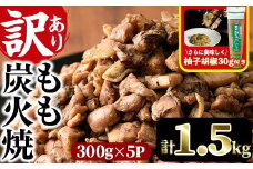 ＜訳あり＞もも炭火焼き(柚子胡椒 付き・計1.5kg・300g×5P)炭火焼 小分け 真空パック おつまみ 鶏肉 とり肉 鳥肉 おつまみ おかず 柚子胡椒 モモ肉 冷凍【V-36】【味鶏フーズ】