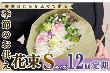 【FM-16】＜定期便・12回(連続)＞季節のお供え用ブーケ(生花：Sサイズ)【フラワーショップまつだ】