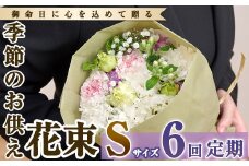 【FM-15】＜定期便・6回(連続)＞季節のお供え用ブーケ(生花：Sサイズ)【フラワーショップまつだ】