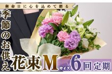 【FM-18】＜定期便・6回(連続)＞季節のお供え用ブーケ(生花：Mサイズ)【フラワーショップまつだ】