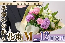 【FM-19】＜定期便・12回(連続)＞季節のお供え用ブーケ(生花：Mサイズ)【フラワーショップまつだ】