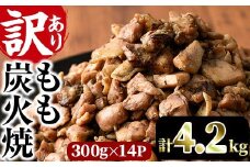 ＜訳あり＞もも炭火焼き(柚子胡椒 付き・計4.2kg・300g×14P)小分け 真空パック おつまみ 鶏肉 とりにく 鳥肉 柚子胡椒 モモ肉 もも肉【V-37】【味鶏フーズ】