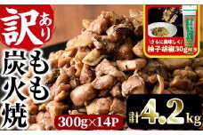 ＜訳あり＞もも炭火焼き(柚子胡椒 付き・計4.2kg・300g×14P)小分け 真空パック おつまみ 鶏肉 とりにく 鳥肉 柚子胡椒 モモ肉 もも肉【V-37】【味鶏フーズ】
