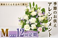 ＜定期便・12回(連続)＞季節のお供え用アレンジメント(生花：Mサイズ)生花 お花 花束 フラワー 植物 お供え 供花 仏花 命日 仏事 法事 贈り物【FM-25】【フラワーショップまつだ】