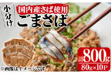 国産サバ使用！小分けごまさば(計800g・80g×10P)鯖 ゴマさば 海鮮 魚介 おつまみ おかず 惣菜 漬け丼 冷凍【MR-8】【マルユウ水産】