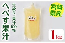 ＜先行予約受付中！2025年10月から順次発送予定＞生絞り へべす 果汁100％(1kg)柑橘 調味料 冷凍 国産 宮崎県産 【KT-5】【K.Tfarm】