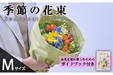季節のお楽しみブーケ(生花：Mサイズ)生花 花 花束 フラワー 植物 贈り物 インテリア【FM-26】【フラワーショップまつだ】