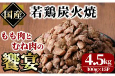  国産若鶏炭火焼き 饗宴(計4.5kg・300g×15P)小分け 真空パック おつまみ 鶏肉 とりにく 鳥肉 モモ肉 もも肉 むね肉 ムネ肉【V-40】【味鶏フーズ】