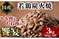  国産若鶏炭火焼き 饗宴(計3kg・300g×10P)小分け 真空パック おつまみ 鶏肉 とりにく 鳥肉 モモ肉 もも肉 むね肉 ムネ肉【V-39】【味鶏フーズ】