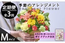 ＜定期便・3回(連続)＞季節のお楽しみフラワーアレンジメント(生花：Mサイズ)花 花束 フラワー ギフト 贈り物 インテリア【FM-28】【フラワーショップまつだ】