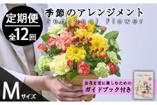 ＜定期便・12回(連続)＞季節のお楽しみフラワーアレンジメント(生花：Mサイズ)花 花束 フラワー ギフト 贈り物 インテリア【FM-30】【フラワーショップまつだ】