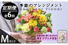 ＜定期便・6回(連続)＞季節のお楽しみフラワーアレンジメント(生花：Mサイズ)花 花束 フラワー ギフト 贈り物 インテリア【FM-29】【フラワーショップまつだ】