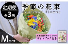 ＜定期便・3回(連続)＞季節のお楽しみブーケ(生花：Mサイズ)生花 お花 花束 フラワー 植物 贈り物 インテリア【FM-31】【フラワーショップまつだ】