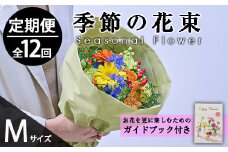 ＜定期便・12回(連続)＞季節のお楽しみブーケ(生花：Mサイズ)生花 お花 花束 フラワー 植物 贈り物 インテリア【FM-33】【フラワーショップまつだ】