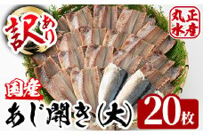 ＜訳あり！簡易包装＞国産あじの開き・大(計20枚)干物 ひもの 魚 さかな 鯵 アジ おかず 肴 おつまみ 簡単 時短 おかず お弁当 国産 冷凍 宮崎県 門川町【AW-36】【丸正水産】