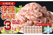 ＜先行予約受付中！2025年8月中に発送予定＞鶏肉 もも肉 小分け 個別凍結(計3kg・250g×12P)お肉 鳥肉 とり肉 切身 カット済 個別凍結 IQFカット 国産 宮崎県産 唐揚げ から揚げ からあげ 冷凍 便利【NK-02】【株式会社南九フーズ】