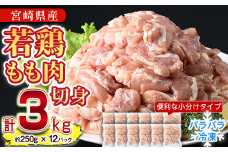 ＜先行予約受付中！2025年9月中に発送予定＞鶏肉 もも肉 小分け 個別凍結(計3kg・250g×12P)お肉 鳥肉 とり肉 切身 カット済 個別凍結 IQFカット 国産 宮崎県産 唐揚げ から揚げ からあげ 冷凍 便利【NK-02】【株式会社南九フーズ】