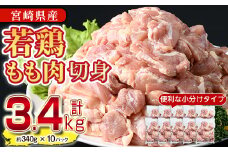＜先行予約受付中！2025年8月中に発送予定＞鶏肉 もも肉 小分け(計3.4kg・340g×10P)お肉 鳥肉 とり肉 カット済 国産 宮崎県産 唐揚げ から揚げ からあげ 冷凍 便利【NK-01】【株式会社南九フーズ】