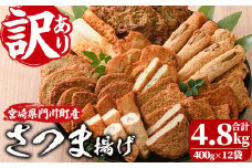 訳あり さつま揚げ 天ぷら あげみ 詰合せ(合計4.8kg・400g×12袋)すりみ さつまあげ かまぼこ じゃこ天 ちくわ 蒲鉾 おつまみ おかず 弁当 惣菜 おでん 鍋 魚 魚介 国産 宮崎県 門川町【イチマル食品加工有限会社】【KI-10】