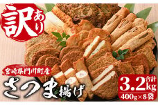 訳あり さつま揚げ 天ぷら あげみ 詰合せ(合計3.2kg・400g×8袋)すりみ さつまあげ かまぼこ じゃこ天 ちくわ 蒲鉾 おつまみ おかず 弁当 惣菜 おでん 鍋 魚 魚介 国産 宮崎県 門川町【イチマル食品加工有限会社】【KI-9】