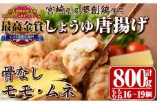 宮崎県産若鶏使用！しょうゆ唐揚げ 骨なしモモ・ムネミックス(計約800g)鶏肉 肉 からあげ 国産 から揚げ カラアゲ 冷凍 便利 惣菜 宮崎県 門川町【TS-01】【鶏笑】