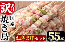 ＜訳あり・業務用＞国産ねぎま串セット(55本)焼鳥 やきとり 鳥もも とりもも ももねぎ グルメ お惣菜 おつまみ 冷凍 宮崎県 門川町【V-41】【味鶏フーズ 株式会社】