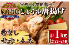 宮崎県産若鶏使用！しょうゆ唐揚げ 骨なしモモ・ムネミックス(計約1kg)鶏肉 肉 からあげ 国産 から揚げ カラアゲ 冷凍 便利 惣菜 宮崎県 門川町【TS-02】【鶏笑】
