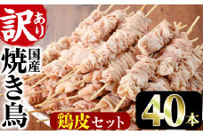 ＜訳あり・業務用＞業務用箱入り国産鶏皮セット(40本)焼鳥 やきとり 鳥皮 とりかわ とり皮 グルメ お惣菜 おつまみ 冷凍 宮崎県【味鶏フーズ 株式会社】【V-44】